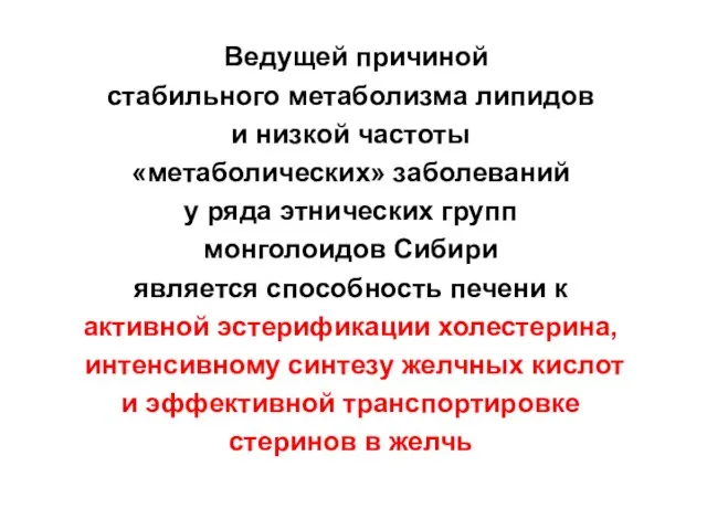 Ведущей причиной стабильного метаболизма липидов и низкой частоты «метаболических» заболеваний у ряда