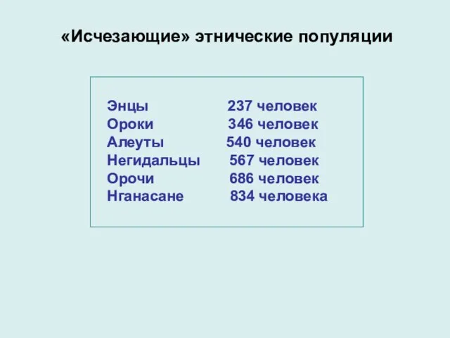 «Исчезающие» этнические популяции Энцы 237 человек Ороки 346 человек Алеуты 540 человек