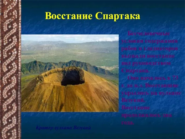 Восстание Спартака Кратер вулкана Везувий Бесчеловечные условия содержания рабов и гладиаторов вызвали