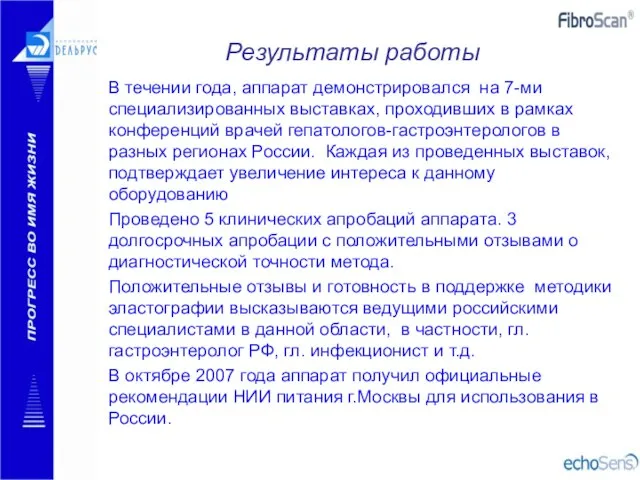 В течении года, аппарат демонстрировался на 7-ми специализированных выставках, проходивших в рамках