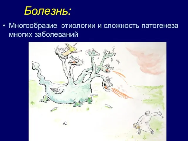 Болезнь: Многообразие этиологии и сложность патогенеза многих заболеваний