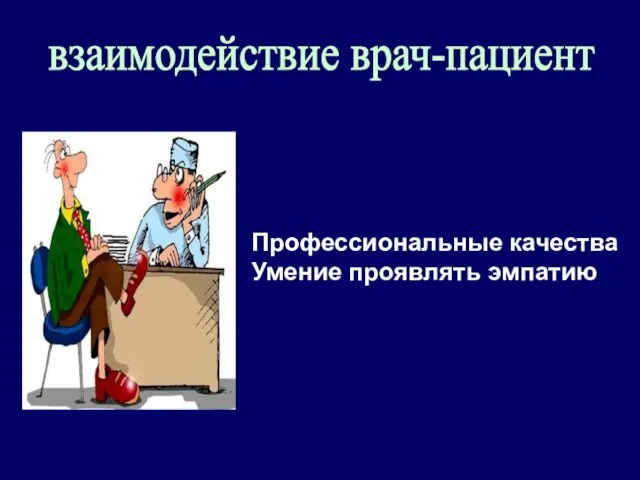 взаимодействие врач-пациент Профессиональные качества Умение проявлять эмпатию