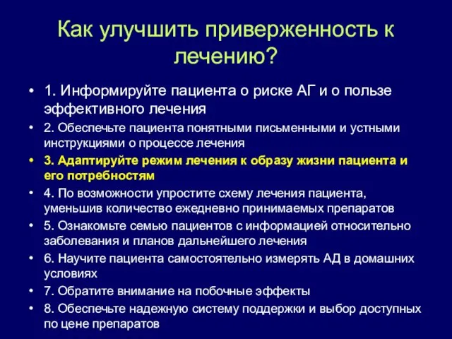 Как улучшить приверженность к лечению? 1. Информируйте пациента о риске АГ и