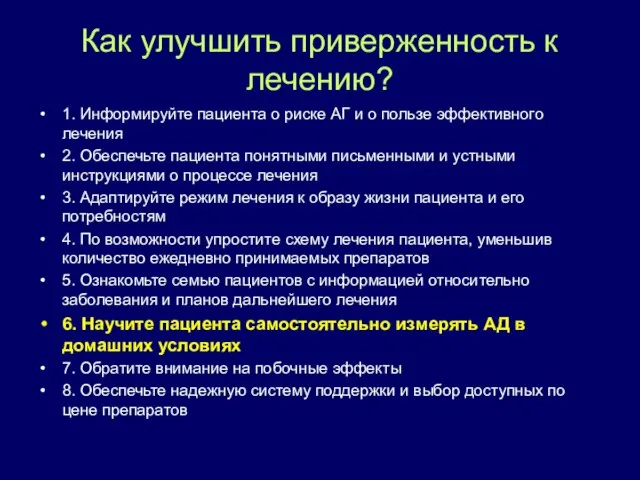 Как улучшить приверженность к лечению? 1. Информируйте пациента о риске АГ и