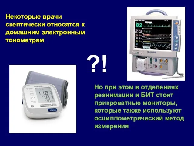 Некоторые врачи скептически относятся к домашним электронным тонометрам Но при этом в