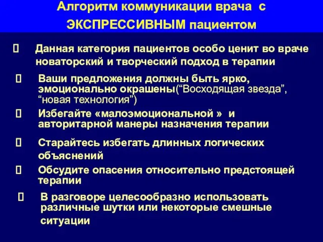 Алгоритм коммуникации врача с ЭКСПРЕССИВНЫМ пациентом Избегайте «малоэмоциональной » и авторитарной манеры