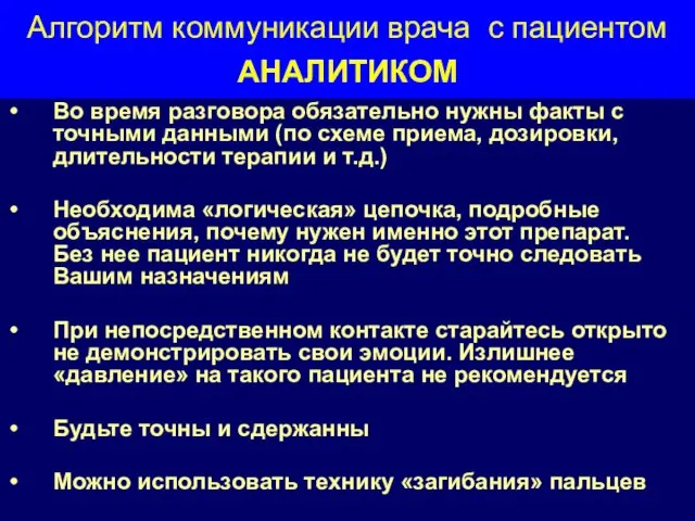 Алгоритм коммуникации врача с пациентом АНАЛИТИКОМ Во время разговора обязательно нужны факты