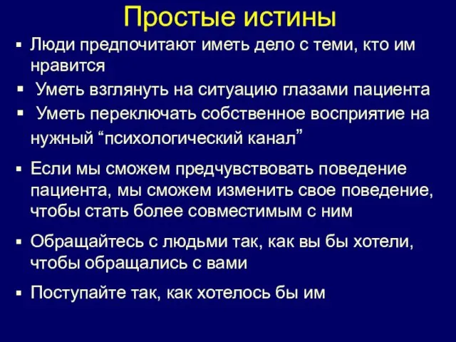 Простые истины Люди предпочитают иметь дело с теми, кто им нравится Уметь