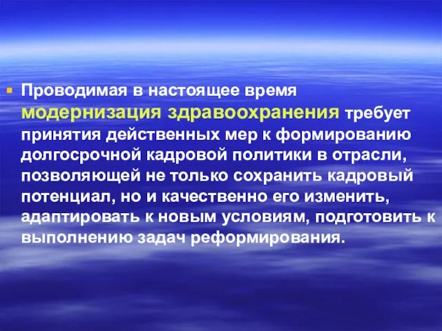 Проводимая в настоящее время модернизация здравоохранения требует принятия действенных мер к формированию