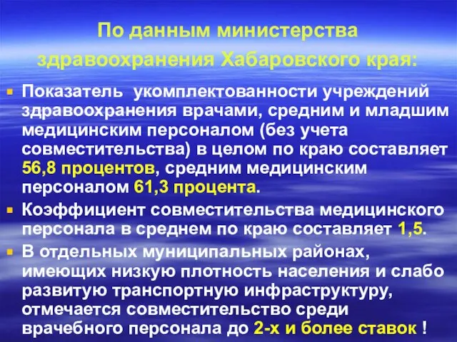 По данным министерства здравоохранения Хабаровского края: Показатель укомплектованности учреждений здравоохранения врачами, средним