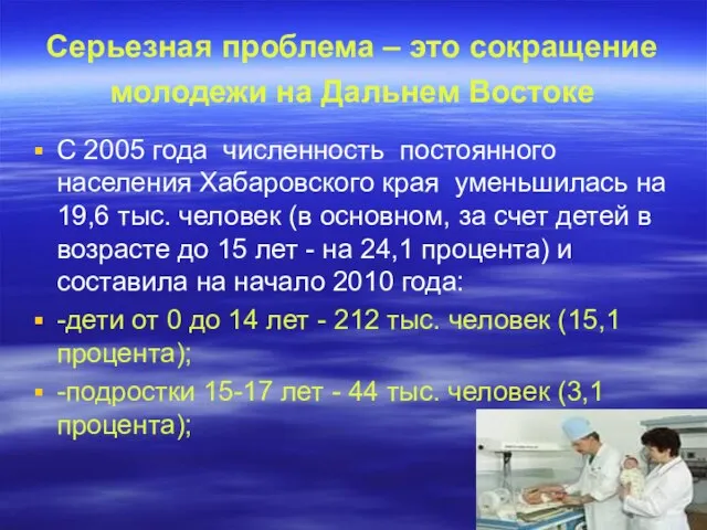 Серьезная проблема – это сокращение молодежи на Дальнем Востоке С 2005 года