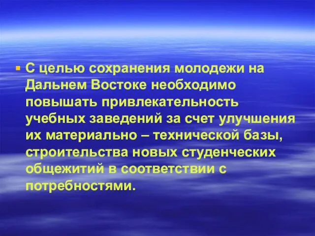 С целью сохранения молодежи на Дальнем Востоке необходимо повышать привлекательность учебных заведений