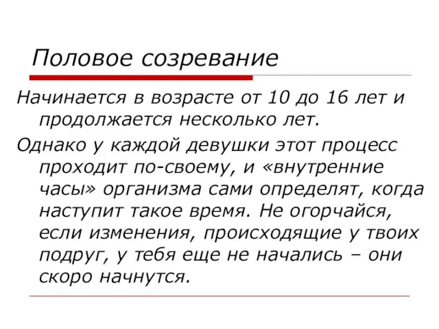 Половое созревание Начинается в возрасте от 10 до 16 лет и продолжается