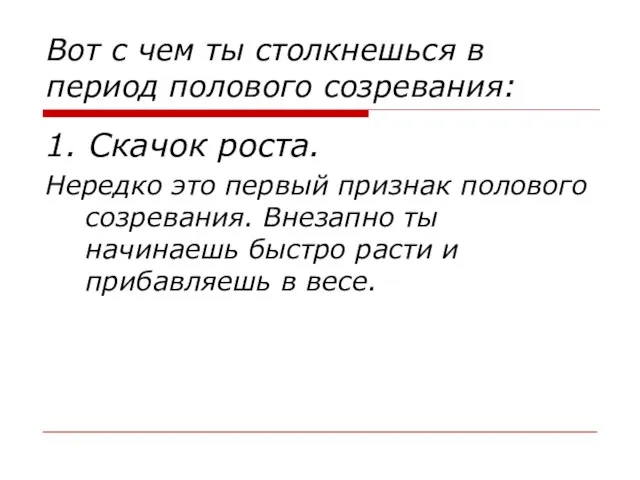 Вот с чем ты столкнешься в период полового созревания: 1. Скачок роста.