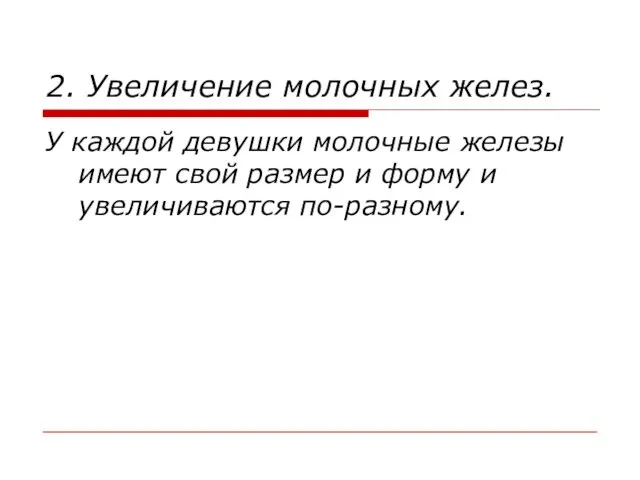 2. Увеличение молочных желез. У каждой девушки молочные железы имеют свой размер