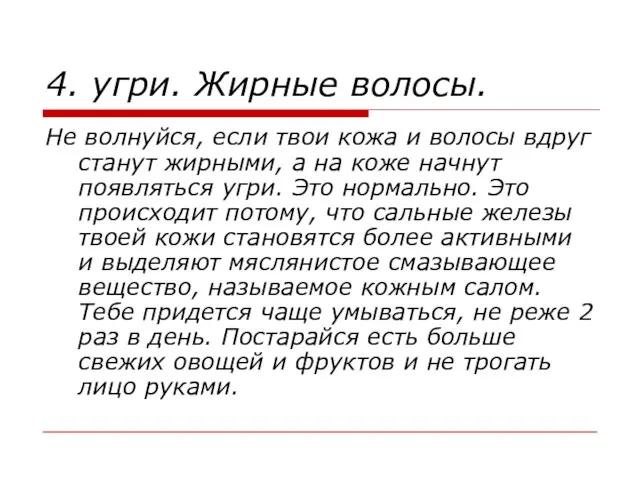 4. угри. Жирные волосы. Не волнуйся, если твои кожа и волосы вдруг