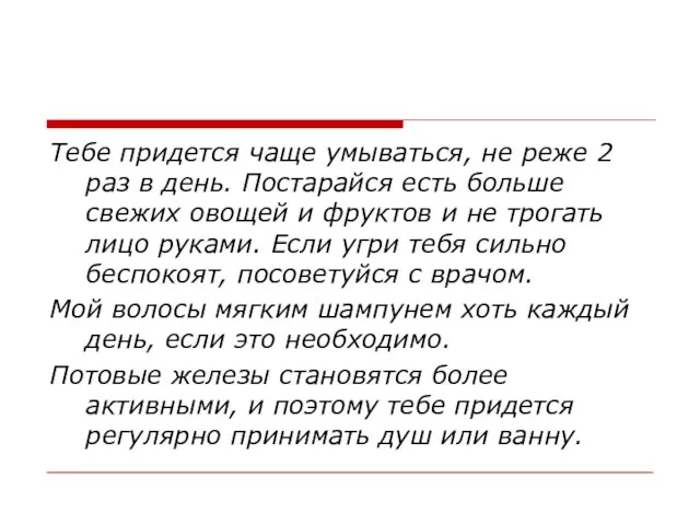 Тебе придется чаще умываться, не реже 2 раз в день. Постарайся есть