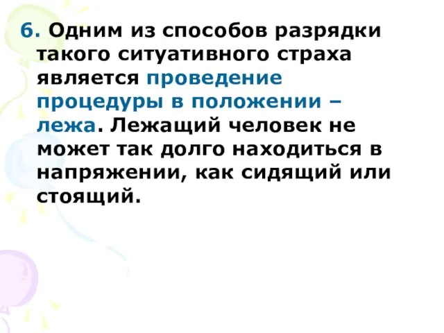 6. Одним из способов разрядки такого ситуативного страха является проведение процедуры в