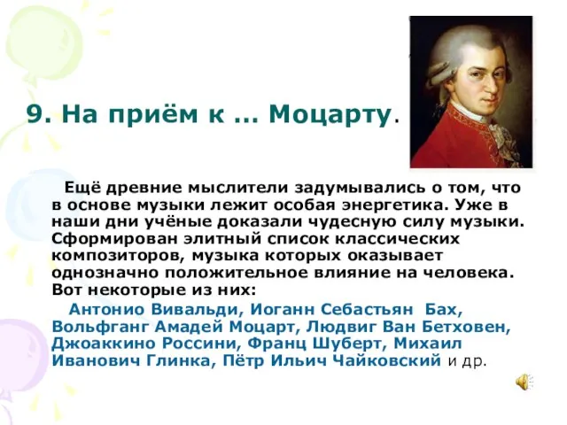 9. На приём к … Моцарту. Ещё древние мыслители задумывались о том,