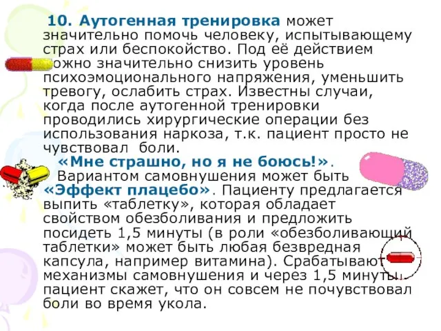 10. Аутогенная тренировка может значительно помочь человеку, испытывающему страх или беспокойство. Под