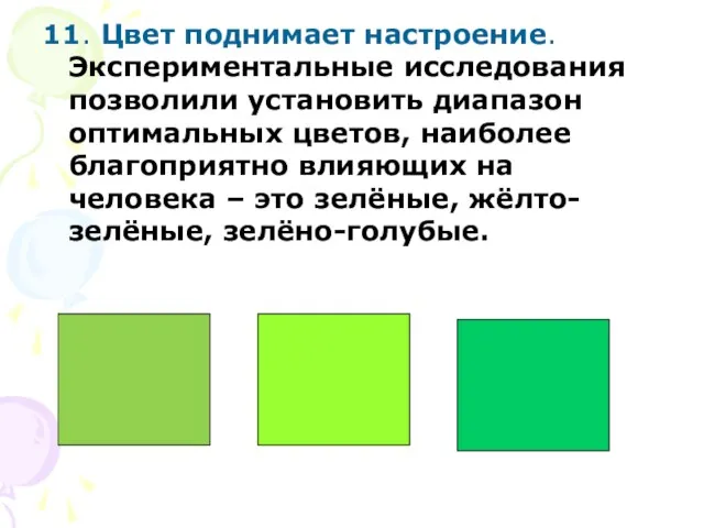 11. Цвет поднимает настроение. Экспериментальные исследования позволили установить диапазон оптимальных цветов, наиболее