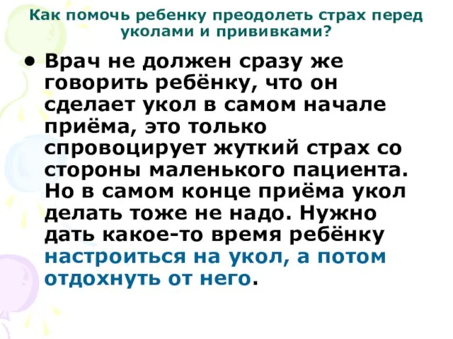 Как помочь ребенку преодолеть страх перед уколами и прививками? Врач не должен