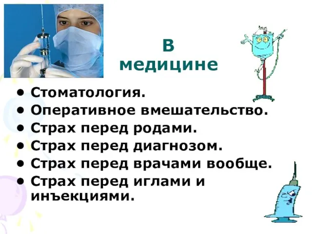 В медицине Стоматология. Оперативное вмешательство. Страх перед родами. Страх перед диагнозом. Страх