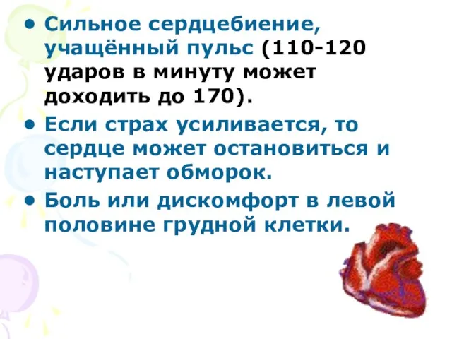 Сильное сердцебиение, учащённый пульс (110-120 ударов в минуту может доходить до 170).