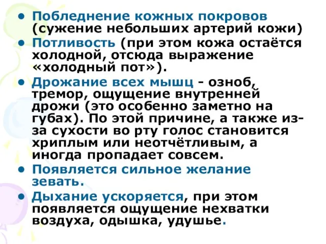 Побледнение кожных покровов (сужение небольших артерий кожи) Потливость (при этом кожа остаётся