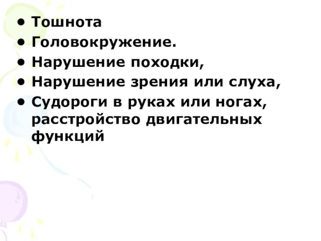 Тошнота Головокружение. Нарушение походки, Нарушение зрения или слуха, Судороги в руках или ногах, расстройство двигательных функций