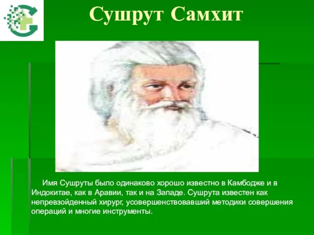 Сушрут Самхит Имя Сушруты было одинаково хорошо известно в Камбодже и в