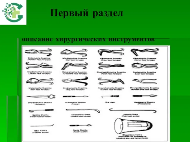 Первый раздел описание хирургических инструментов
