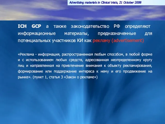 ICH GCP а также законодательство РФ определяют информационные материалы, предназначенные для потенциальных