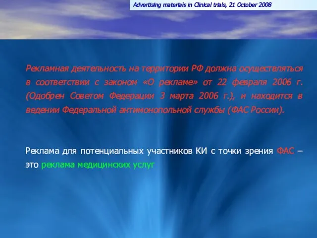 Рекламная деятельность на территории РФ должна осуществляться в соответствии с законом «О