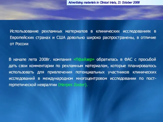 Advertising materials in Clinical trials, 21 October 2008 В начале лета 2008г.