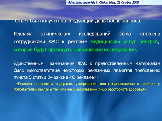 Advertising materials in Clinical trials, 21 October 2008 Единственным замечанием ФАС к