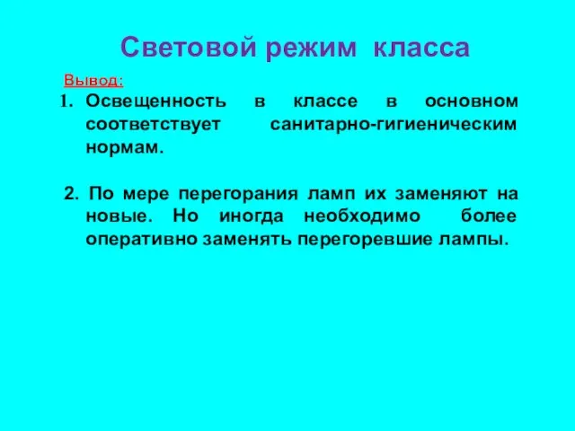 Световой режим класса Вывод: Освещенность в классе в основном соответствует санитарно-гигиеническим нормам.