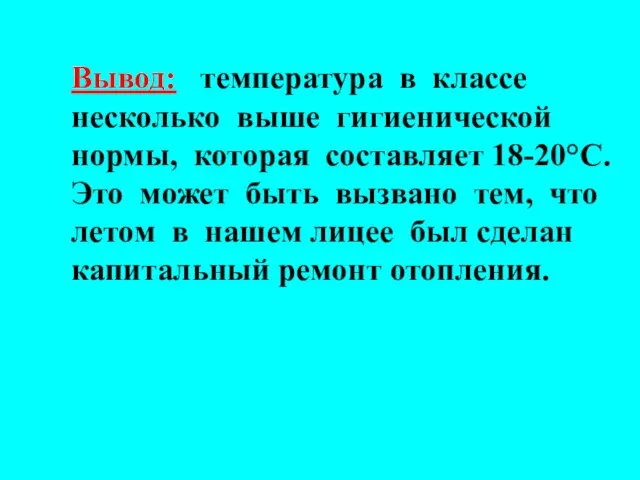 Вывод: температура в классе несколько выше гигиенической нормы, которая составляет 18-20°С. Это