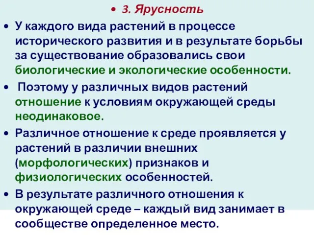 3. Ярусность У каждого вида растений в процессе исторического развития и в