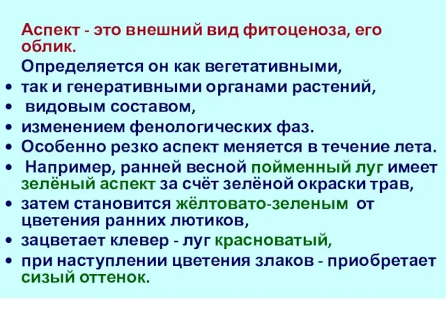 Аспект - это внешний вид фитоценоза, его облик. Определяется он как вегетативными,