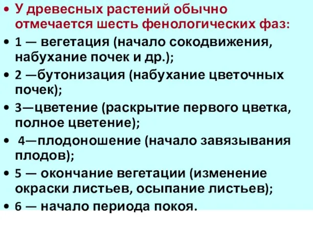 У древесных растений обычно отмечается шесть фенологических фаз: 1 — вегетация (начало