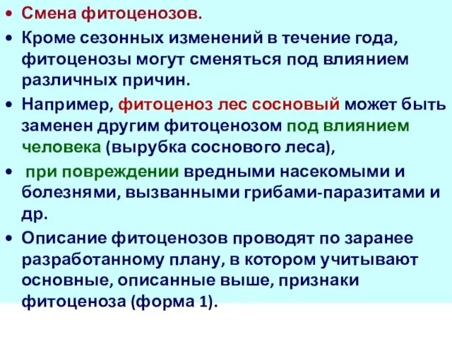 Смена фитоценозов. Кроме сезонных изменений в течение года, фитоценозы могут сменяться под