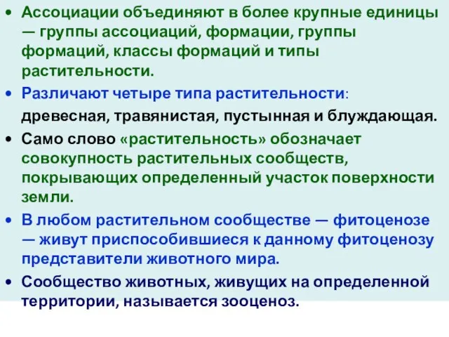 Ассоциации объединяют в более крупные единицы — группы ассоциаций, формации, группы формаций,