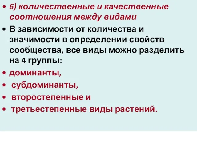 6) количественные и качественные соотношения между видами В зависимости от количества и