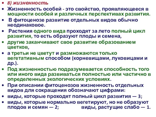 8) жизненность Жизненность особей - это свойство, проявляющееся в мощности особей и