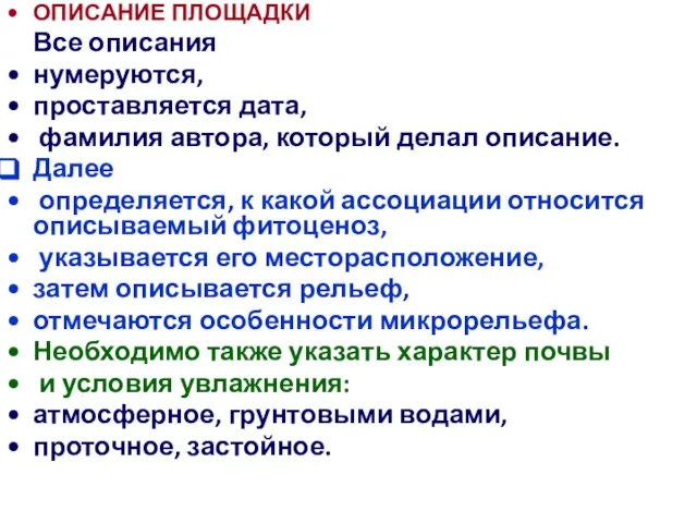 ОПИСАНИЕ ПЛОЩАДКИ Все описания нумеруются, проставляется дата, фамилия автора, который делал описание.