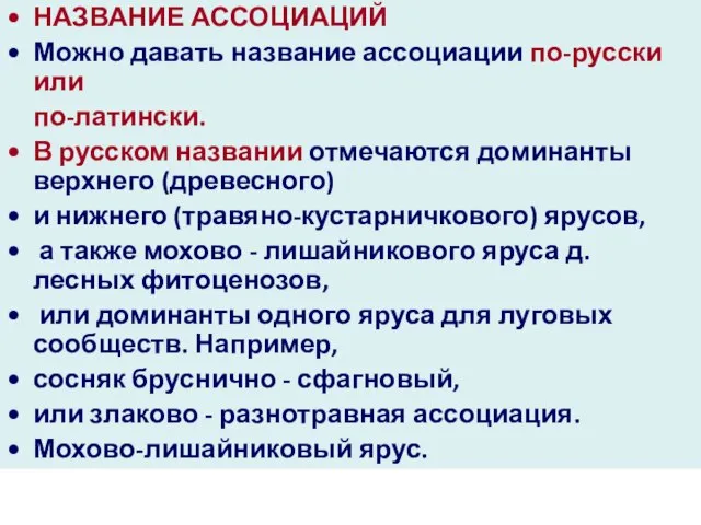 НАЗВАНИЕ АССОЦИАЦИЙ Можно давать название ассоциации по-русски или по-латински. В русском названии