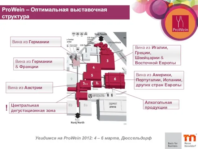 Увидимся на ProWein 2012: 4 – 6 марта, Дюссельдорф ProWein – Оптимальная выставочная структура