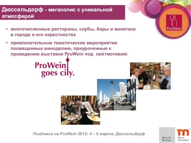Увидимся на ProWein 2012: 4 – 6 марта, Дюссельдорф многочисленные рестораны, клубы,