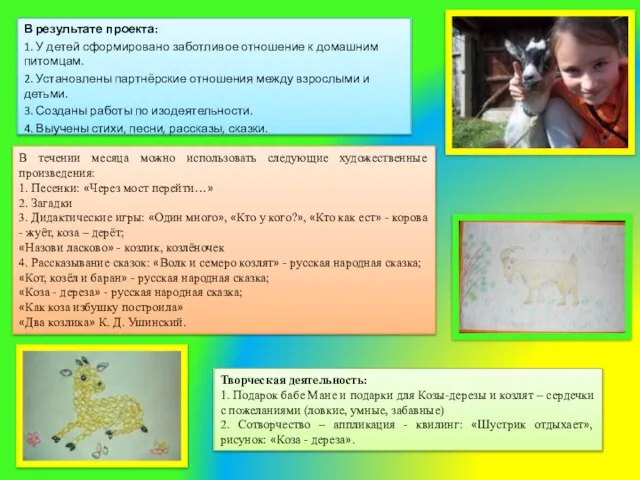 В результате проекта: 1. У детей сформировано заботливое отношение к домашним питомцам.